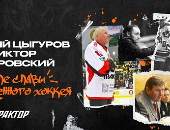 Геннадий Цыгуров и Виктор Домбровский – в Зале славы отечественного хоккея 