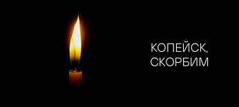 Наши соболезнования 