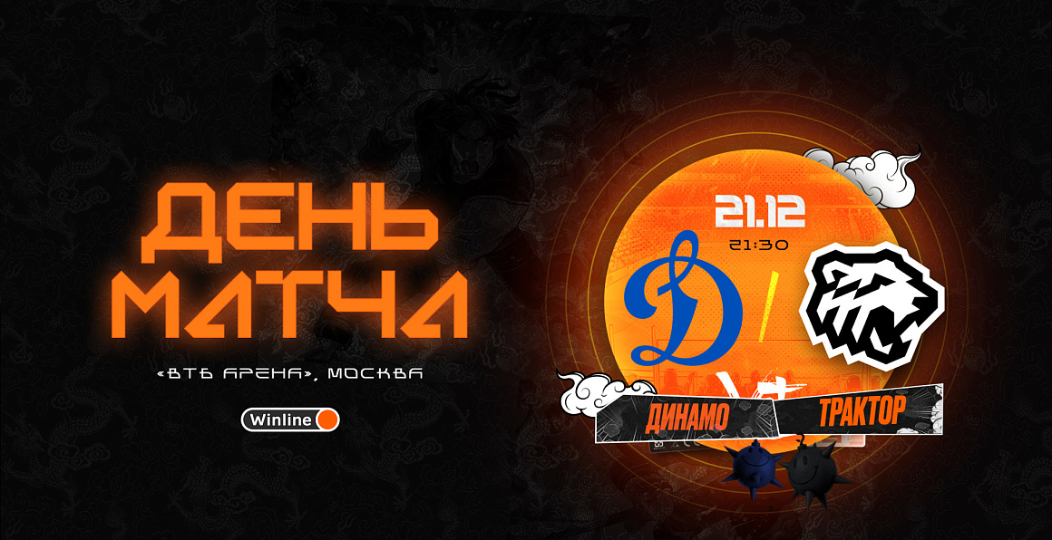 23/24. День матча. «Динамо» Москва vs «Трактор» 