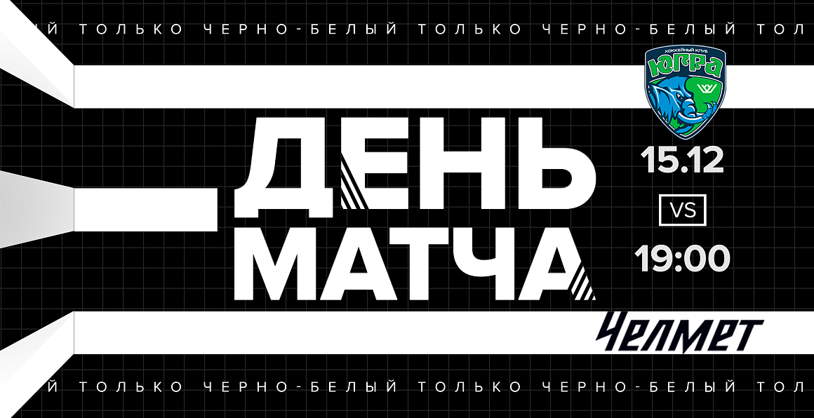 ВХЛ 20/21. «Челмет» сыграет с «Югрой» 