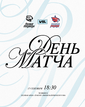 OLIMPBET Чемпионат МХЛ. «Белые Медведи» проведут первый домашний матч нового сезона  
