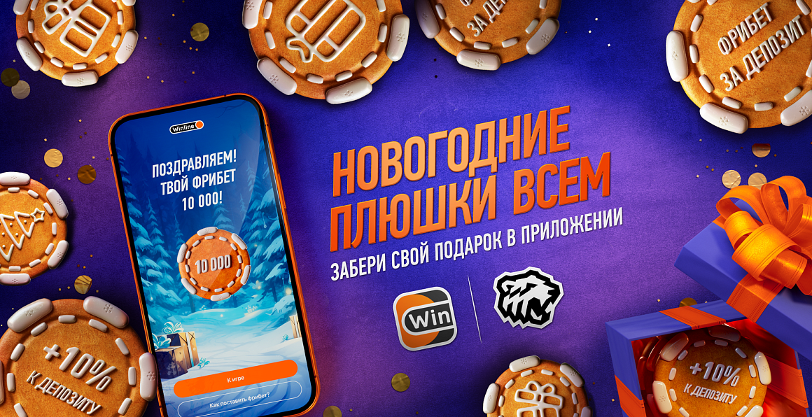 Новогодние плюшки всем от Winline! 