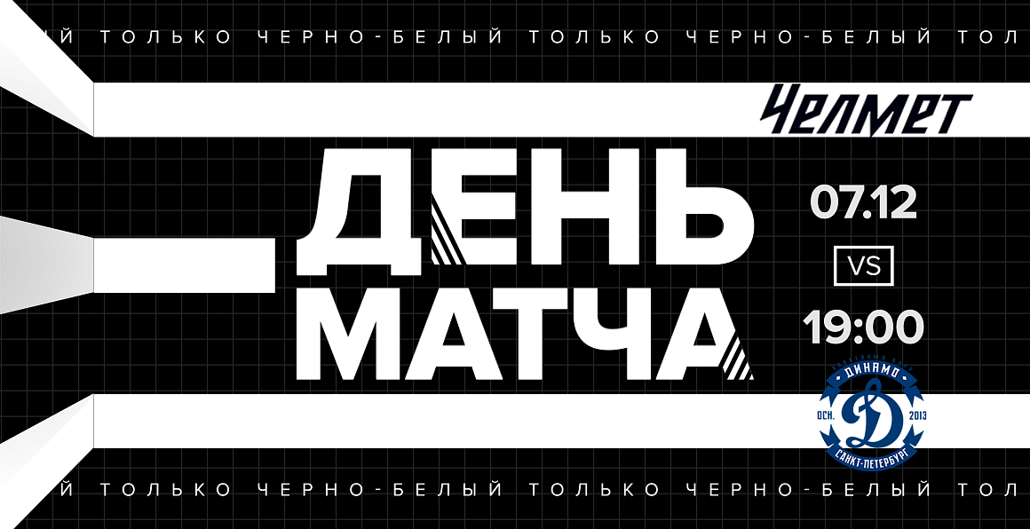 ВХЛ 20/21. «Челмет» сыграет с петербургским «Динамо»  