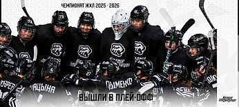 ЖХЛ 25/26. «Белые Медведицы» – в плей-офф! 