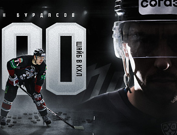 Антон Бурдасов преодолел рубеж в 200 шайб в КХЛ 