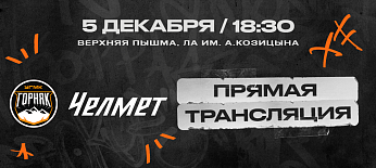 ВХЛ 25/26. Матч #32. «Горняк-УГМК» – «Челмет». Прямая трансляция 