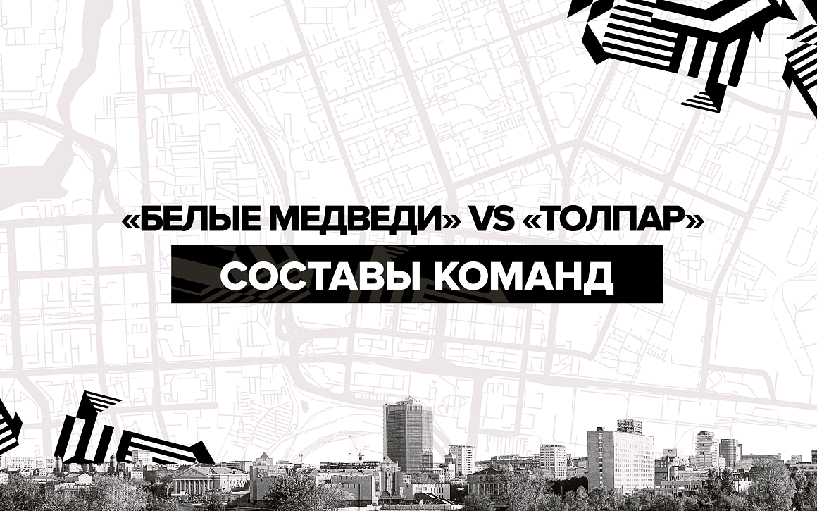  «Белые Медведи» vs «Толпар». Составы команд 