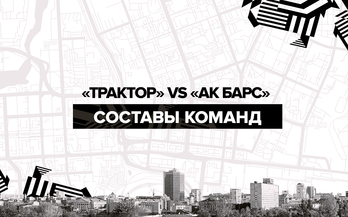 «Трактор» vs «Ак Барс». Составы команд 