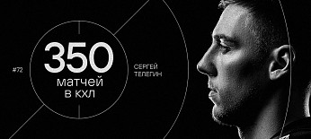 Сергей Телегин — 350 матчей в КХЛ 