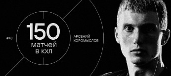 Арсений Коромыслов — 150 матчей в КХЛ 