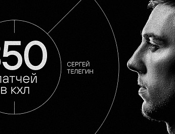 Сергей Телегин — 350 матчей в КХЛ 