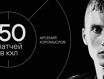 Арсений Коромыслов — 150 матчей в КХЛ 
