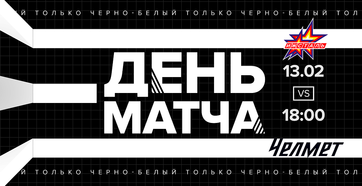 ВХЛ 20/21. «Челмет» сыграет с «Ижсталью» 