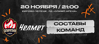 ВХЛ 24/25. «Олимпия» – «Челмет». Составы команд 