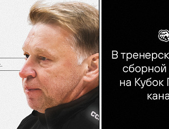 Евгений Корешков — в тренерском штабе сборной России на Кубок Первого канала 