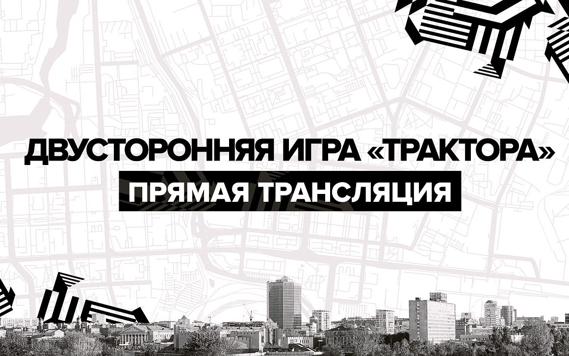 «Чёрные» против «белых» – двусторонняя игра «Трактора» 