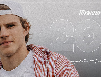 Андрей Никонов — 200 матчей в КХЛ 