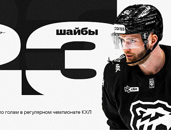 Михаил Григоренко установил личный снайперский рекорд в регулярных чемпионатах КХЛ 