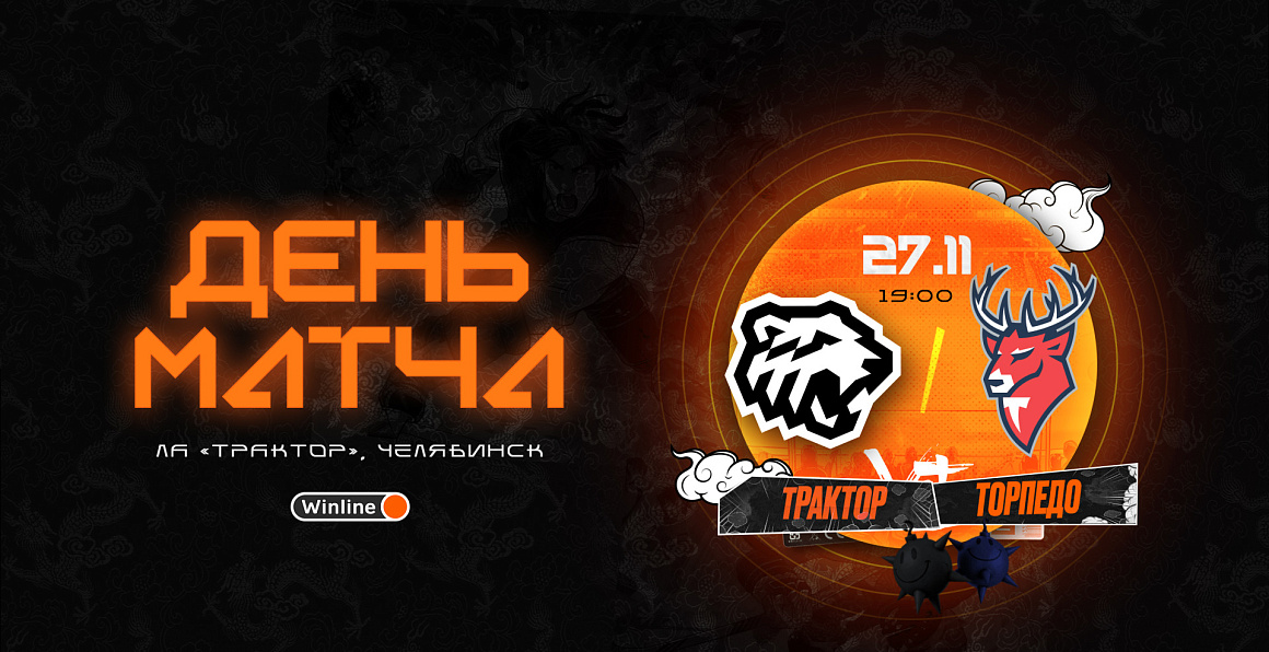 23/24. День матча. «Трактор» vs «Торпедо» 