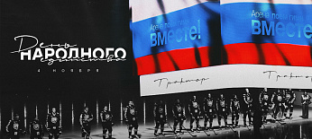 С Днём народного единства! 