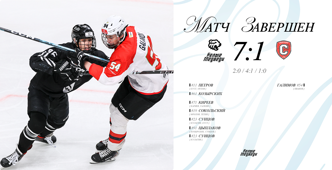 OLIMPBET Чемпионат МХЛ. «Белые Медведи» разгромили «Спутник»  