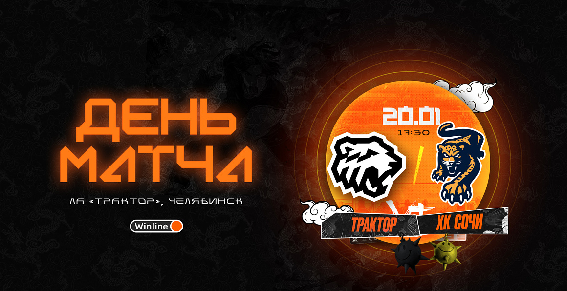 23/24. День матча. «Трактор» vs ХК «Сочи» 
