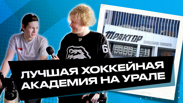 Лучшая хоккейная Академия на Урале 