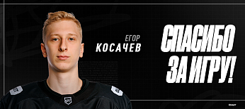 Спасибо за игру | Егор Косачёв 