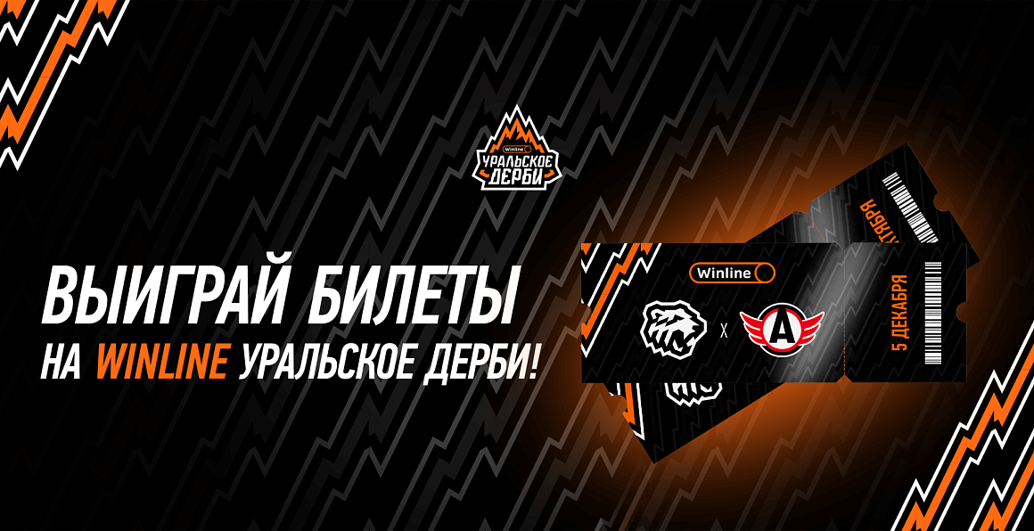 Выиграй билеты на Winline Уральское дерби! 
