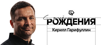 С днём рождения, Кирилл Ильфирович! 