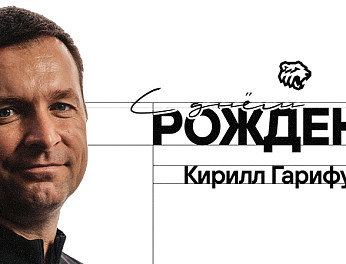 С днём рождения, Кирилл Ильфирович! 