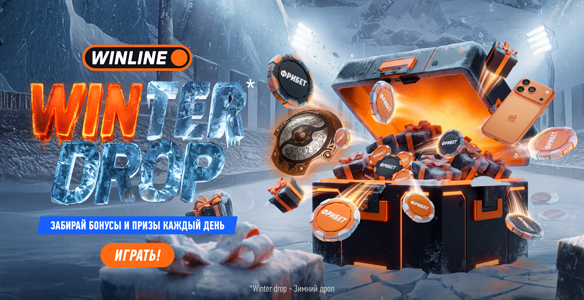 Встречай новогоднюю раздачу от WINLINE! 