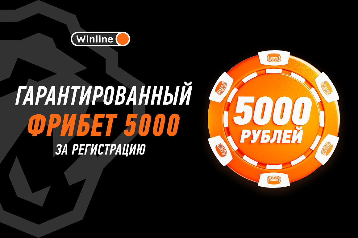 Гарантированный Фрибет 5000 от Winline в межсезонье! 