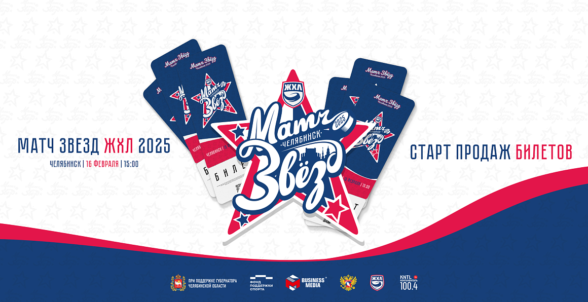Матч Звезд в Челябинске: стартовала продажа билетов! 