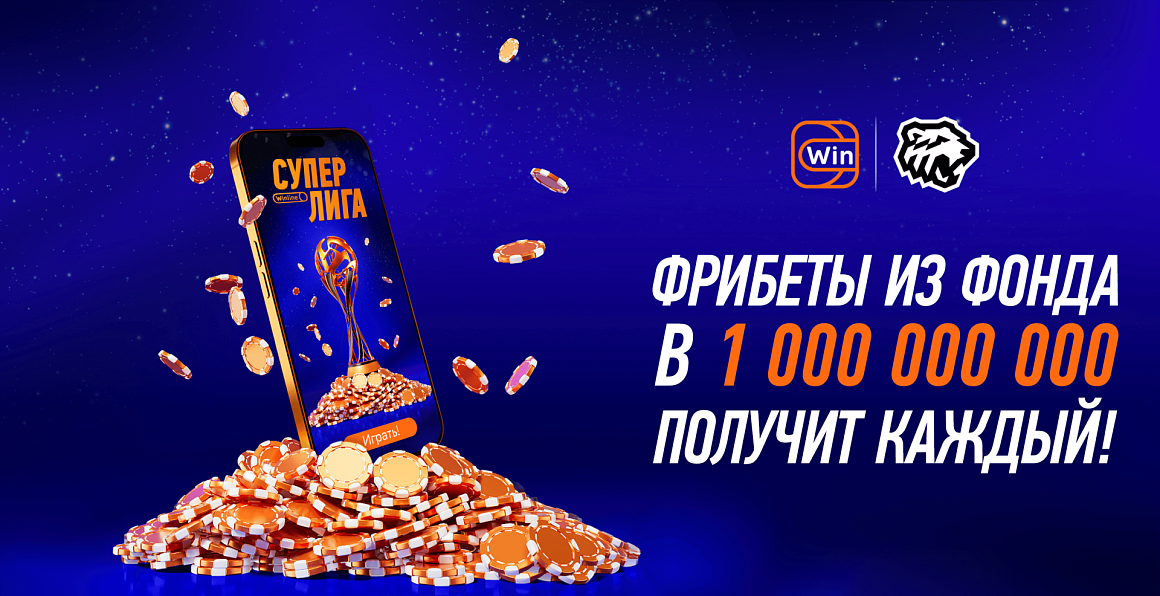 1 миллиард Фрибетов в новой акции от Winline! 