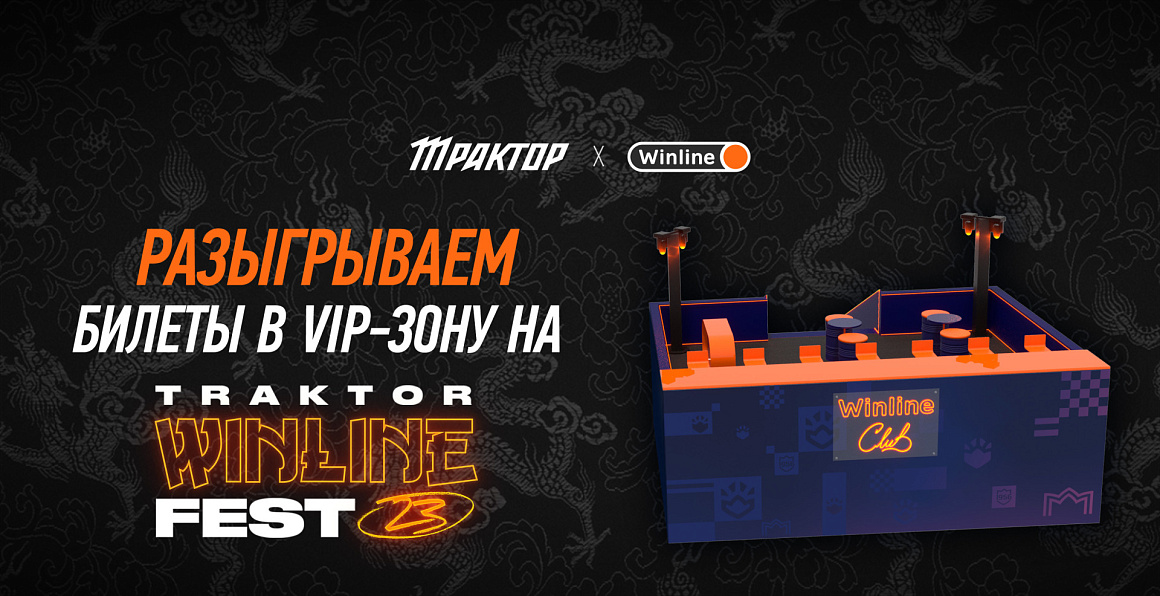 Выиграй билеты в VIP-зону на Traktor Winline Fest! 