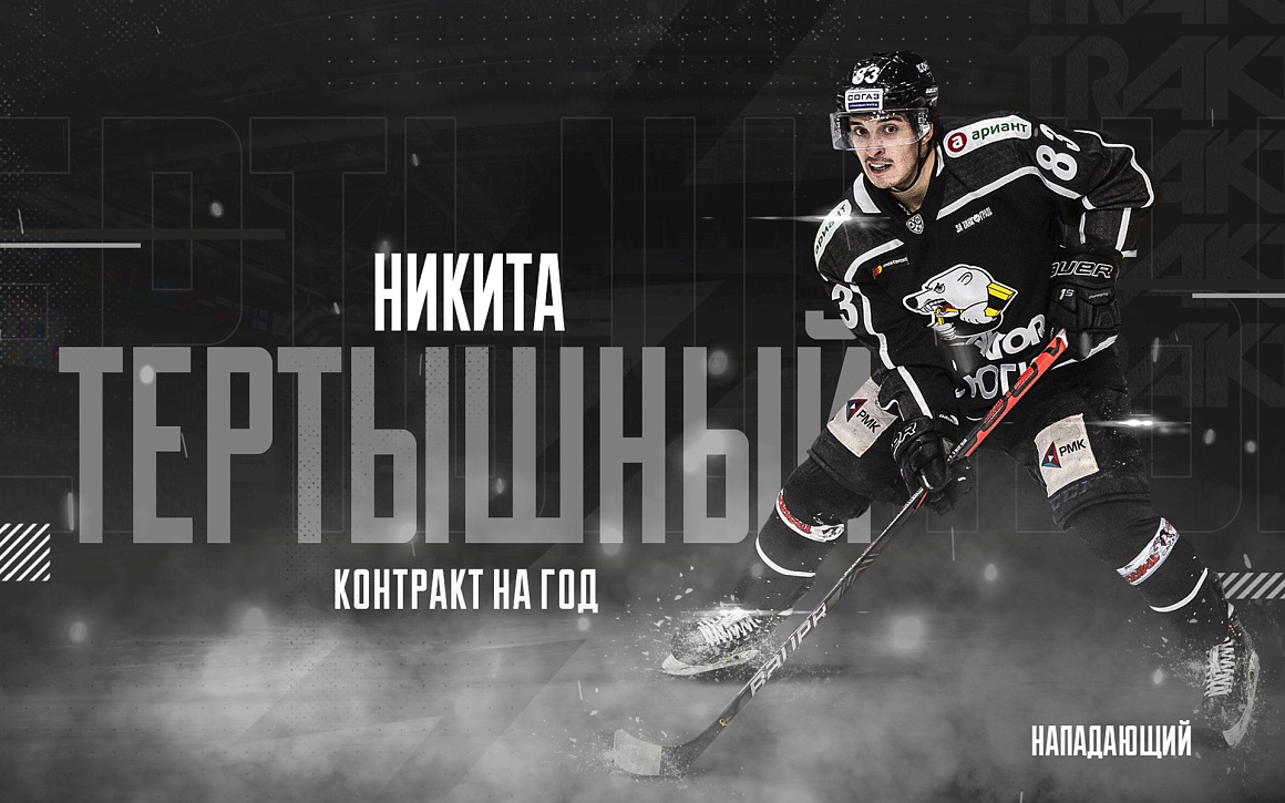 Никита Тертышный возвращается в «Трактор» 