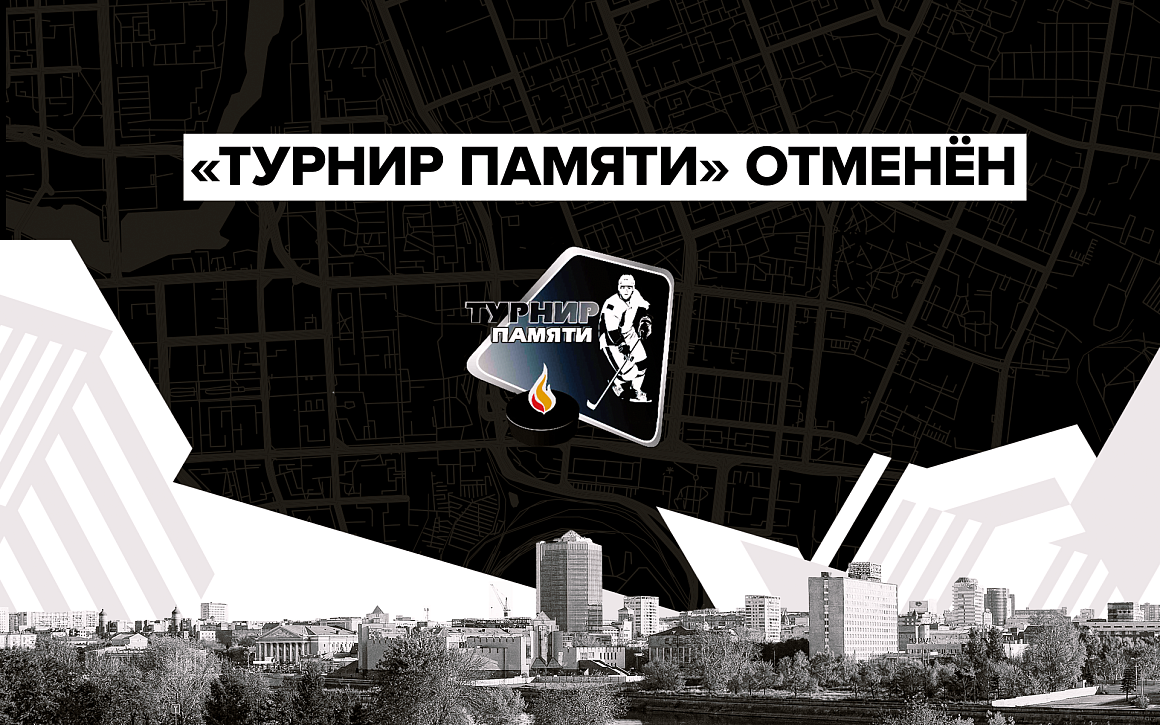 МХЛ. «Турнир Памяти» отменен 