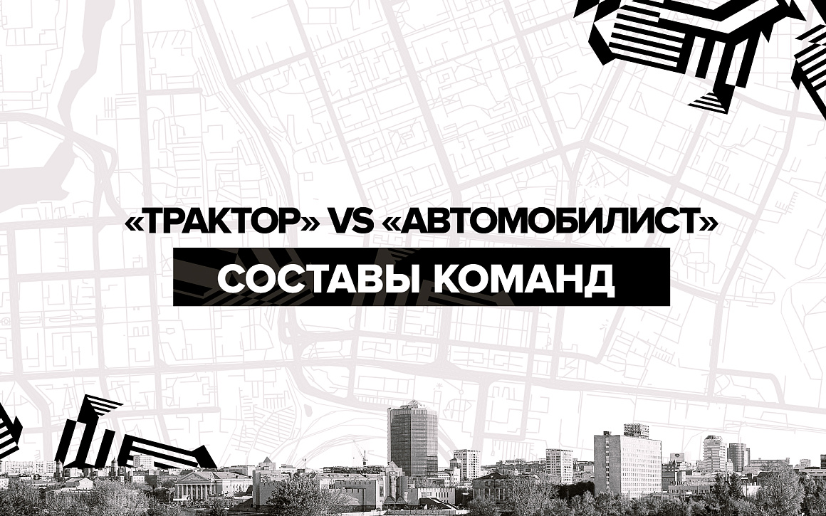 «Трактор» vs «Автомобилист». Составы команд 