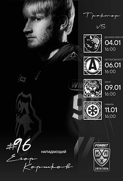 2025/26. vs Динамо Минск, Автомобилист, Амур, Сибирь. 04-11.01