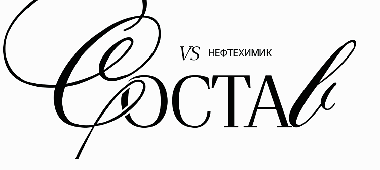 26/27. vs «Нефтехимик» | Состав на игру 