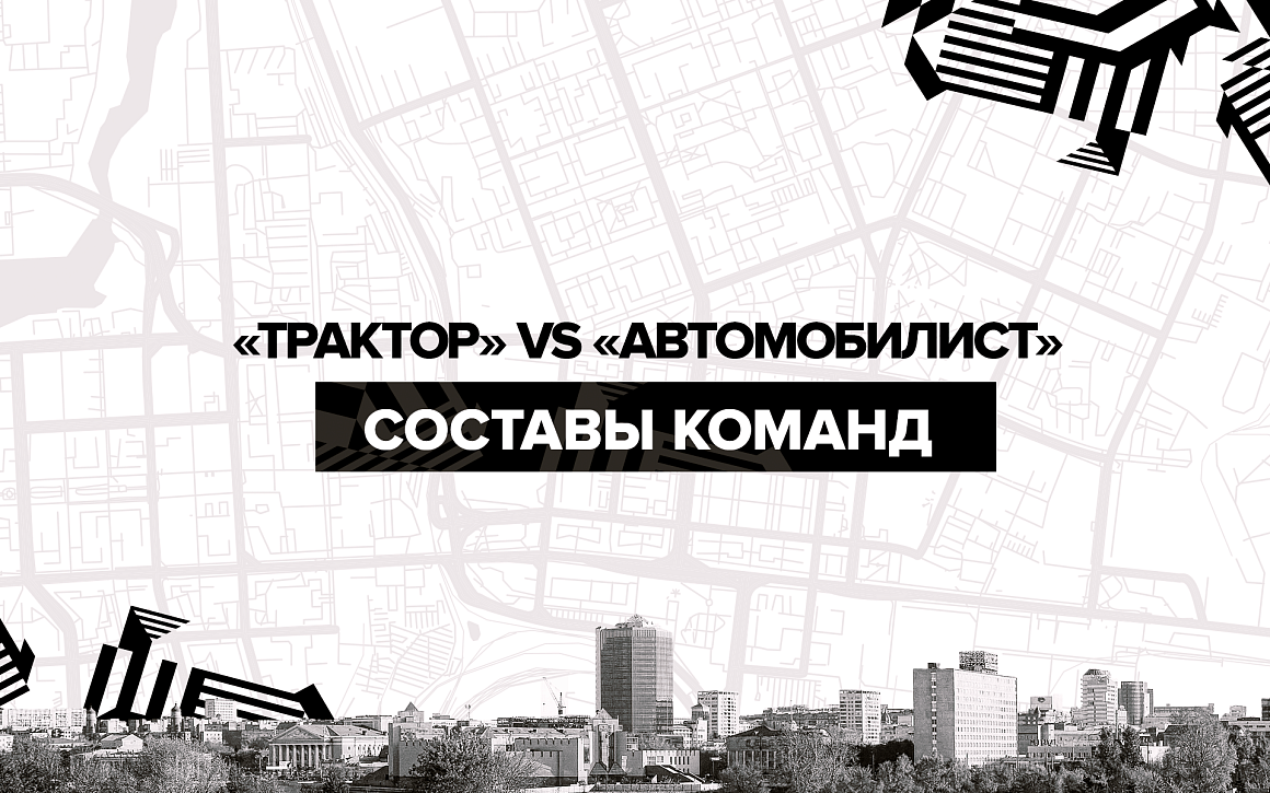 Кубок губернатора Челябинской области-2021. Финал. «Трактор» vs «Автомобилист». Составы команд 