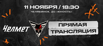 ВХЛ 25/26. Матч #26. «Челмет» – «Омские Крылья». Прямая трансляция 
