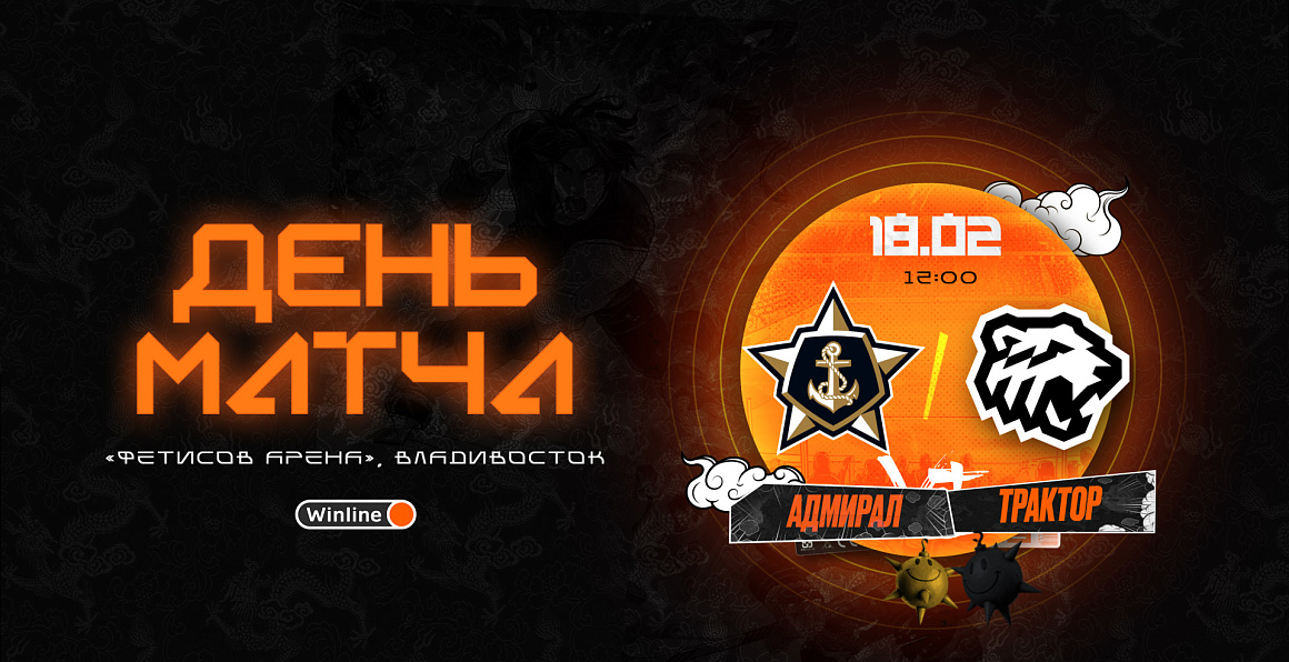 23/24. День матча. «Адмирал» vs «Трактор» 