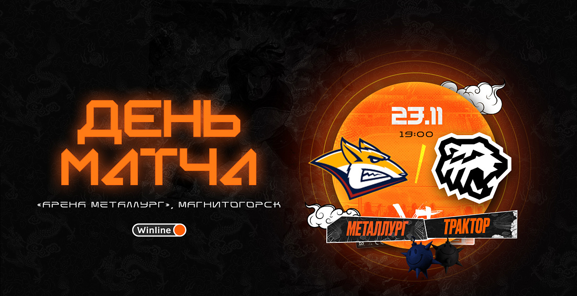 23/24. День матча. «Металлург» vs «Трактор» 