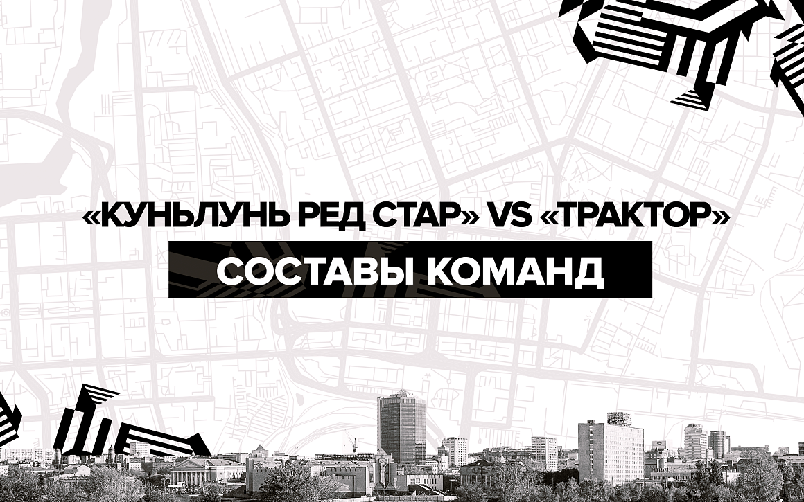 «Куньлунь Ред Стар» vs «Трактор». Составы команд 