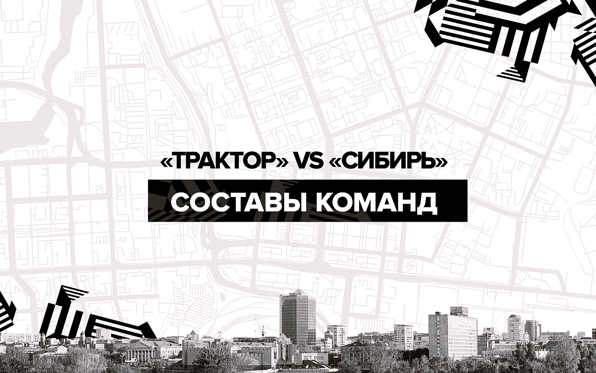 Кубок губернатора Челябинской области-2021. День #2. «Трактор» vs «Сибирь». Составы команд 