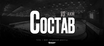 26/27. vs АКМ | Состав на игру 