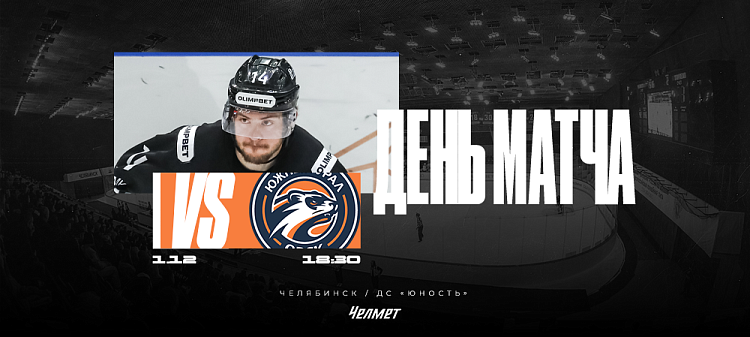 ВХЛ 25/26. Матч #31. «Челмет» – «Южный Урал»  