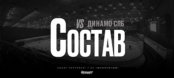 26/27. vs Динамо СПб | Состав на игру 